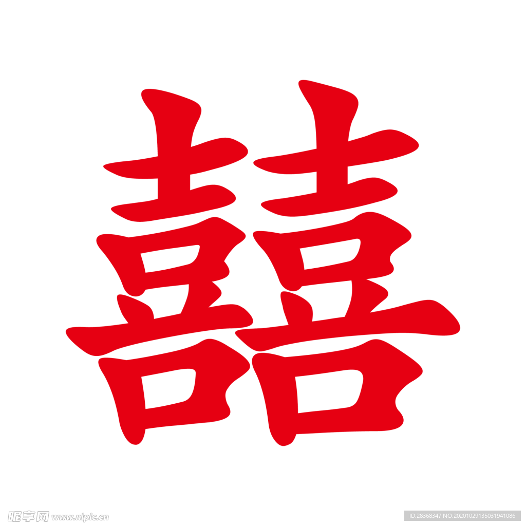 双喜