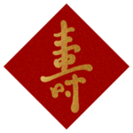 寿