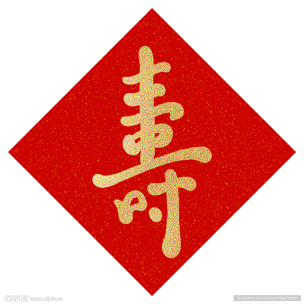 寿