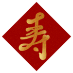 寿