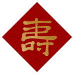 寿