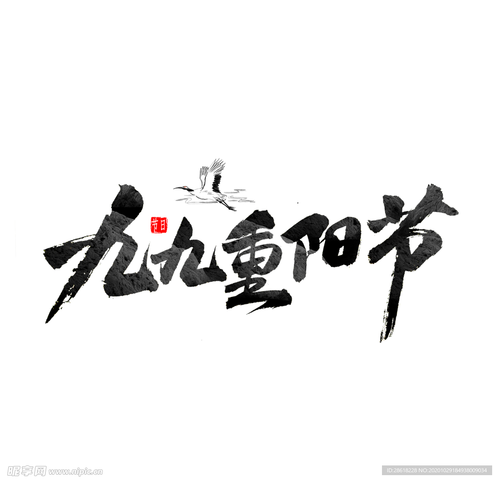 重阳节