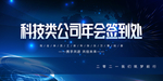 年会签到处