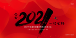 2021年会签到处
