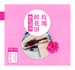 鲜花饼海报