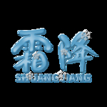 霜降