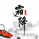 霜降