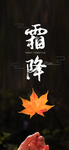霜降