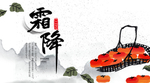 霜降