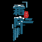 霜降