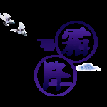 霜降