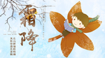 霜降