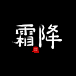霜降