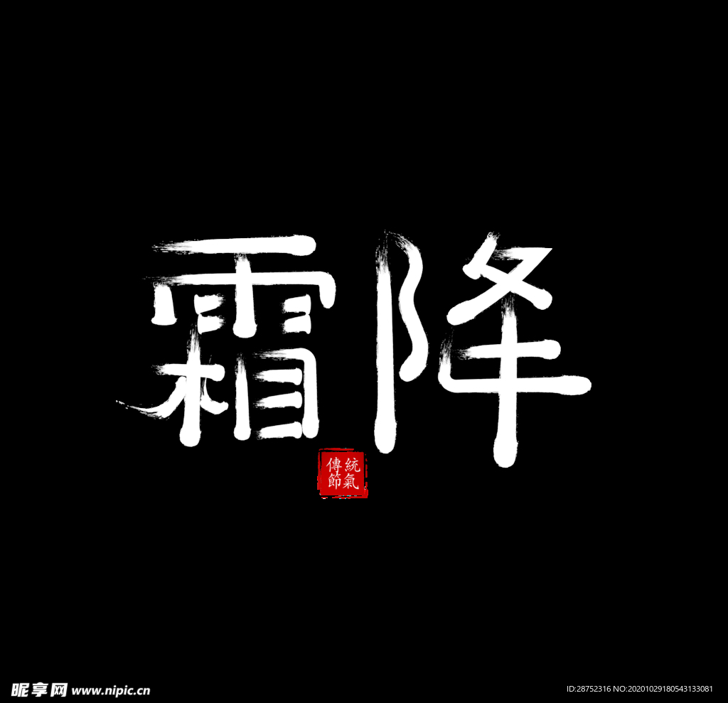 霜降