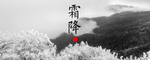 霜降