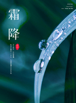 霜降