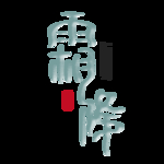 霜降