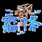 霜降