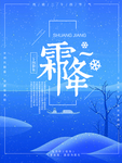 霜降