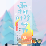 霜降