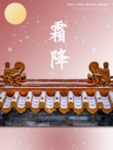 霜降