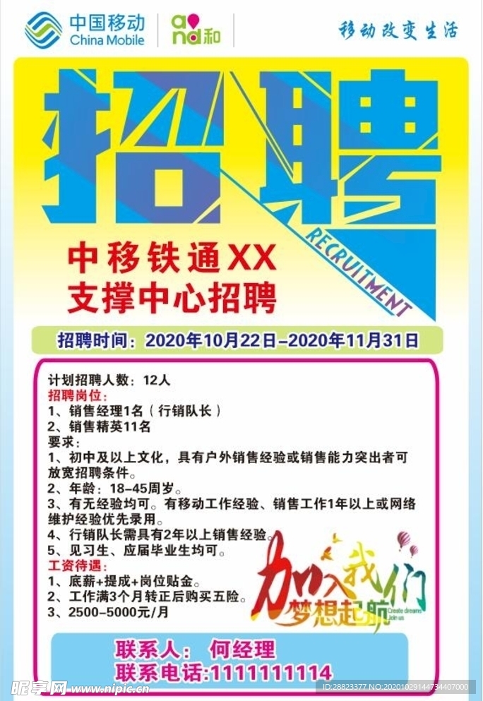 移动 招聘广告