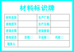 材料标识