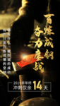 百炼成钢 奋力鏖战