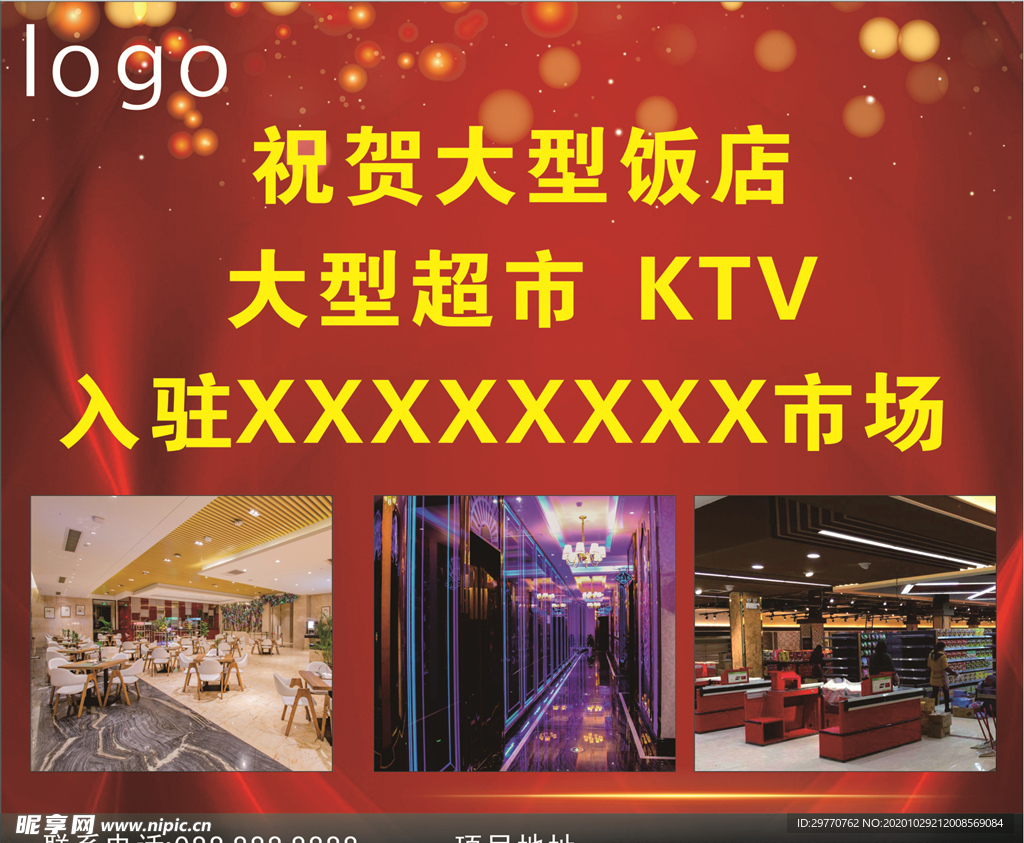 饭店超市入驻海报