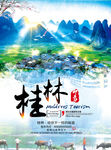 桂林旅游海报