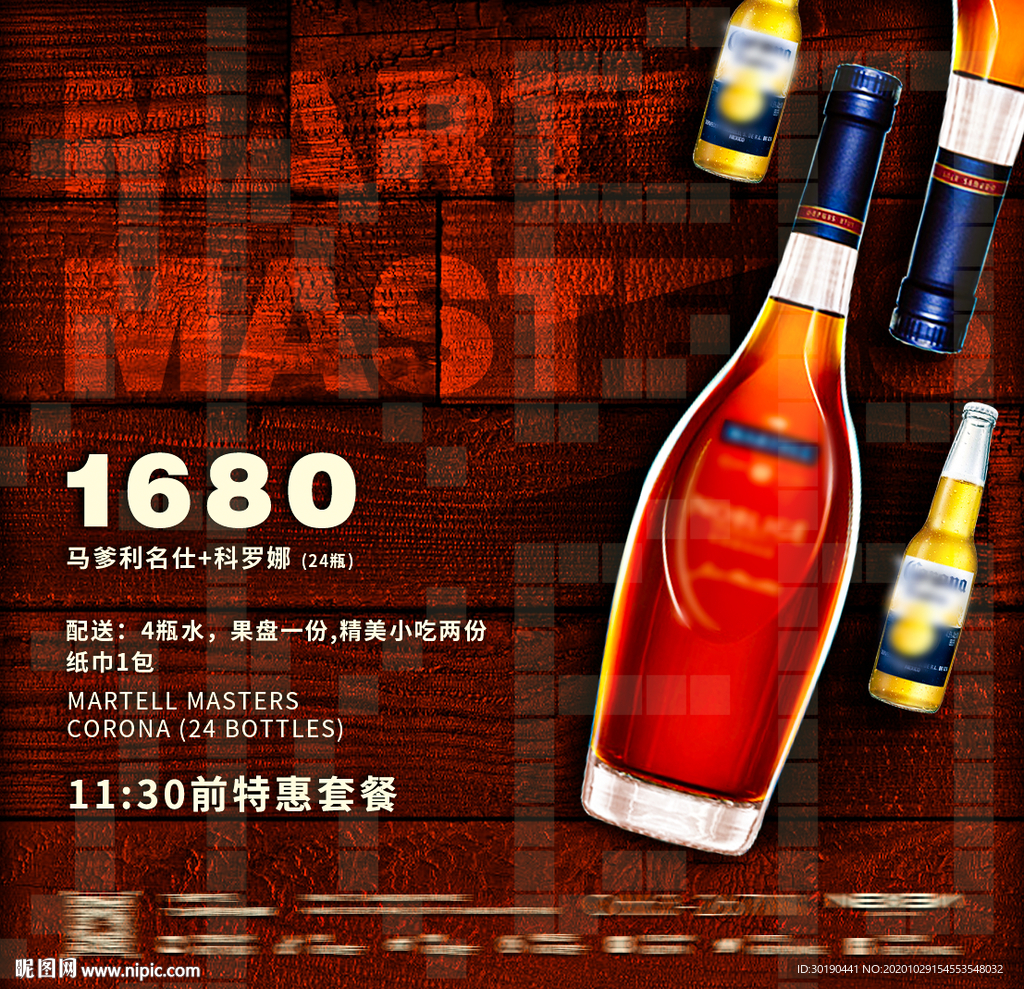 洋酒酒水套餐海报