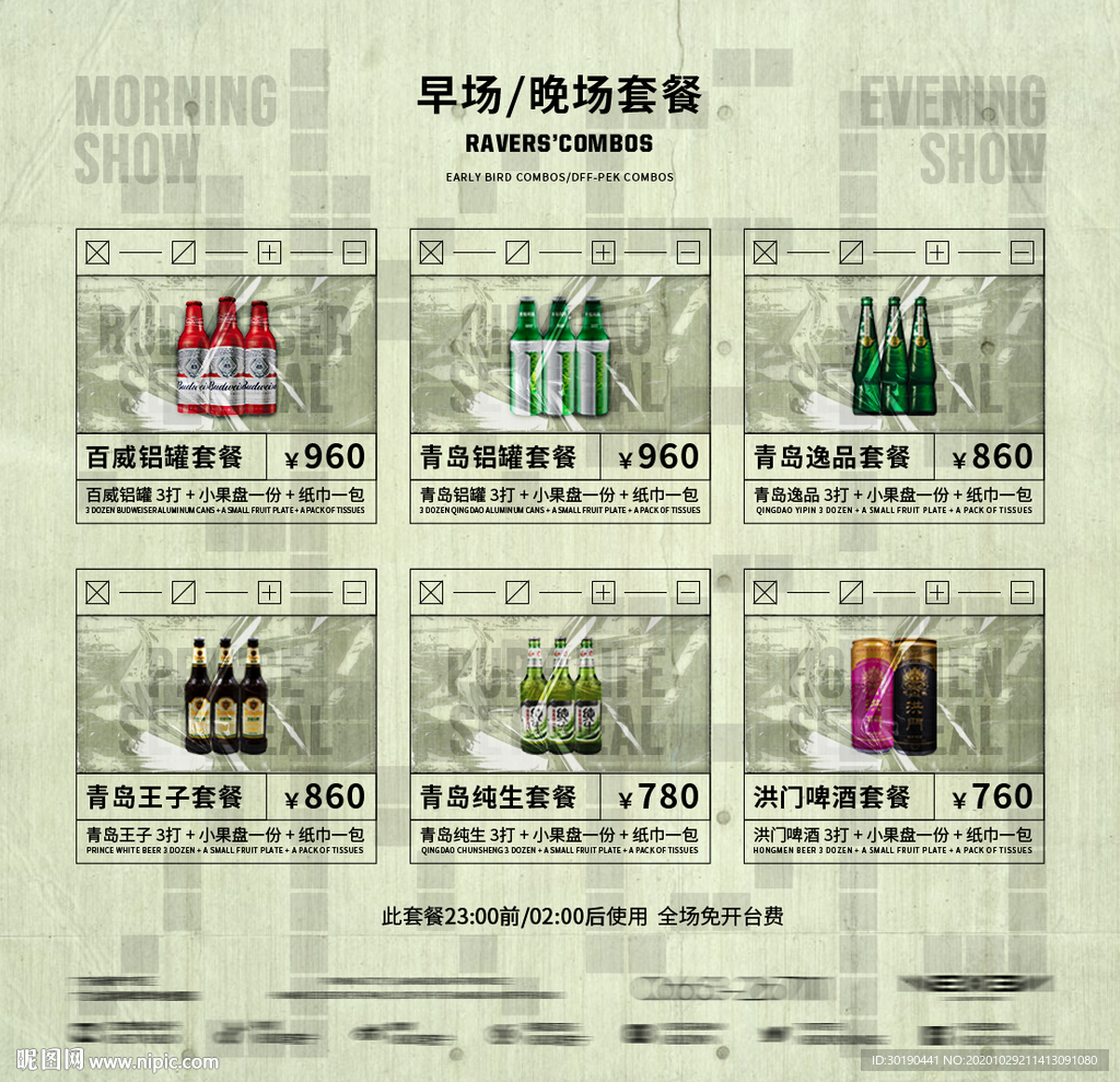 早晚场酒水套餐