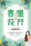 春暖花开服装促销海报