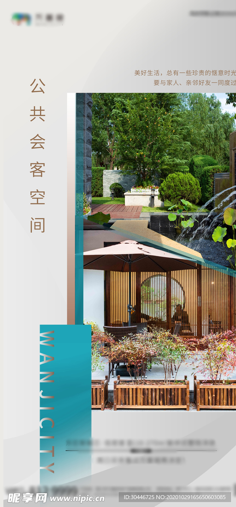 地产公共会客空间海报