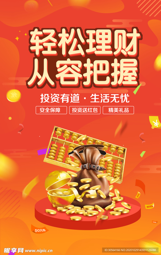 轻松理财投资活动海报素材