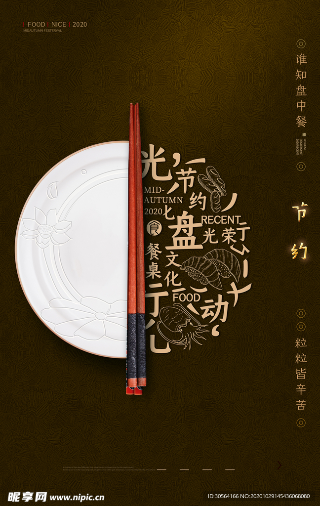 节约粮食社会公益活动海报素材