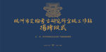 考古研究工作站揭牌仪式