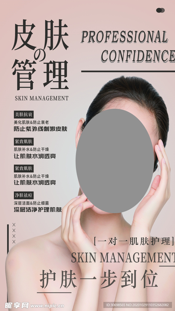 皮肤管理