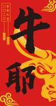 2021 牛年红包