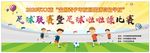 足球联赛暨啦啦操比赛