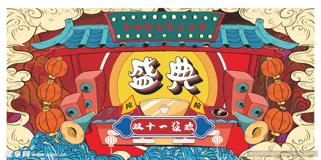 双十一盛典