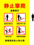静止攀爬温馨提示牌
