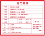 施工铭牌