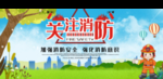 消防