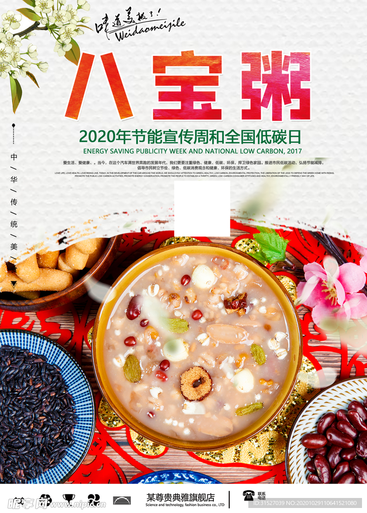 八宝粥