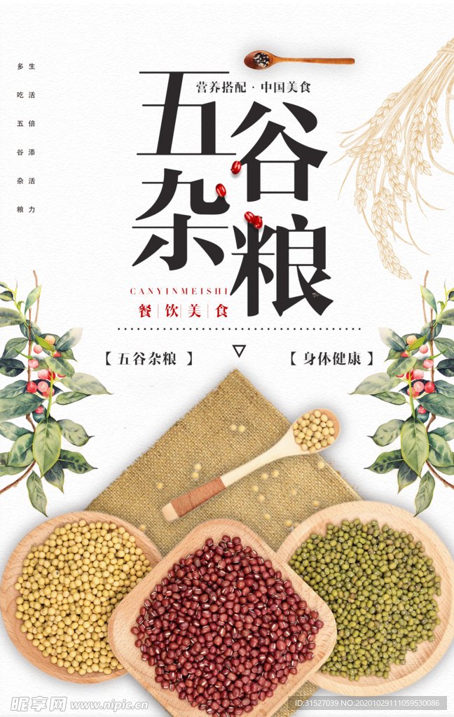 五谷杂粮