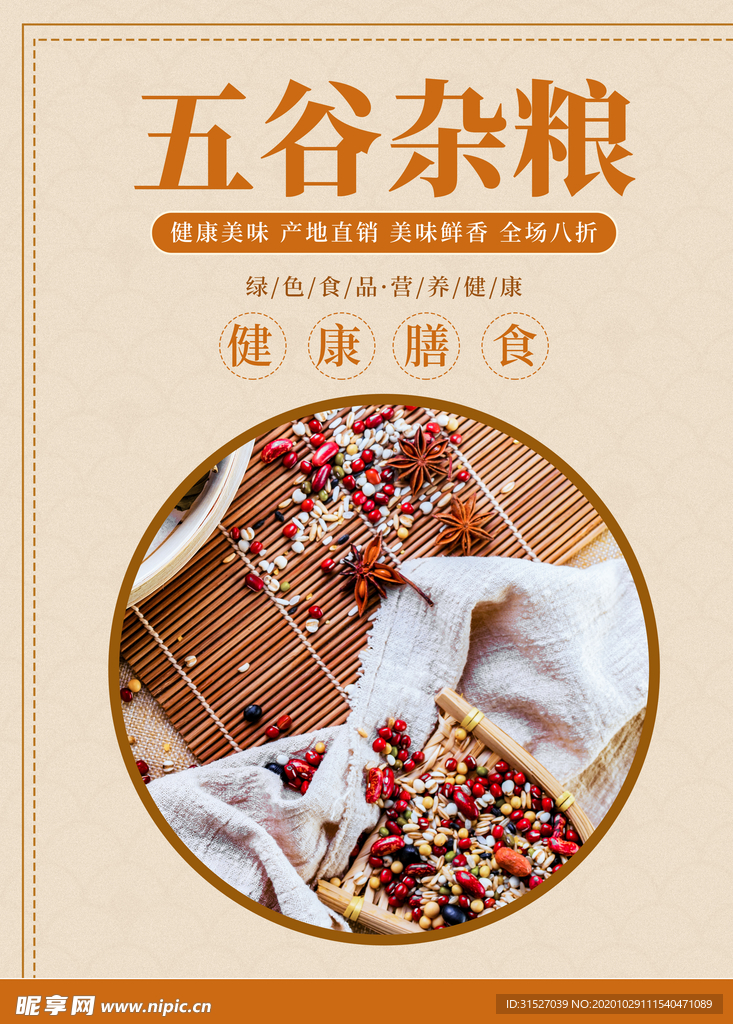 五谷杂粮