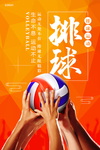 排球争霸赛体育运动海报
