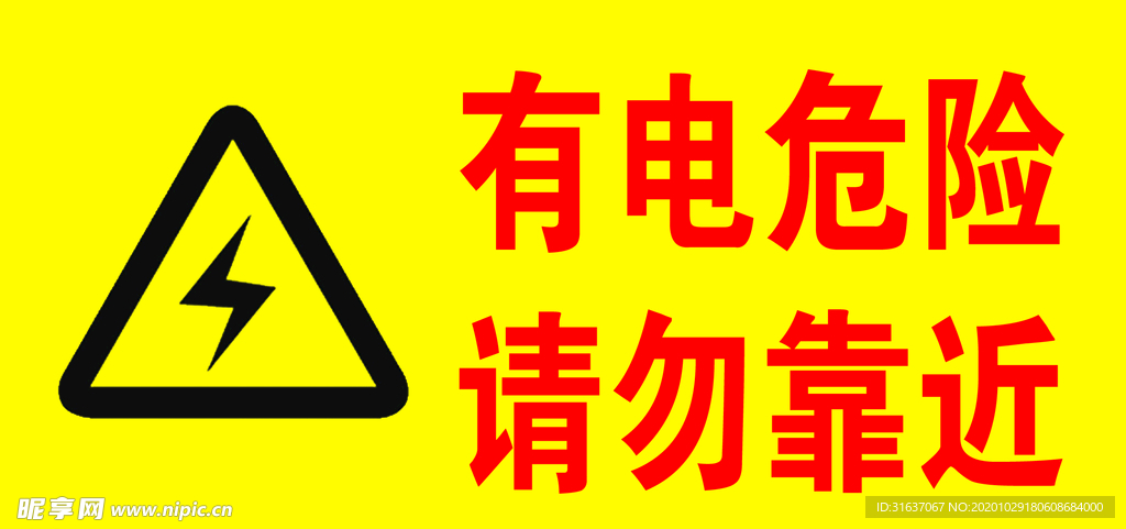 有电危险