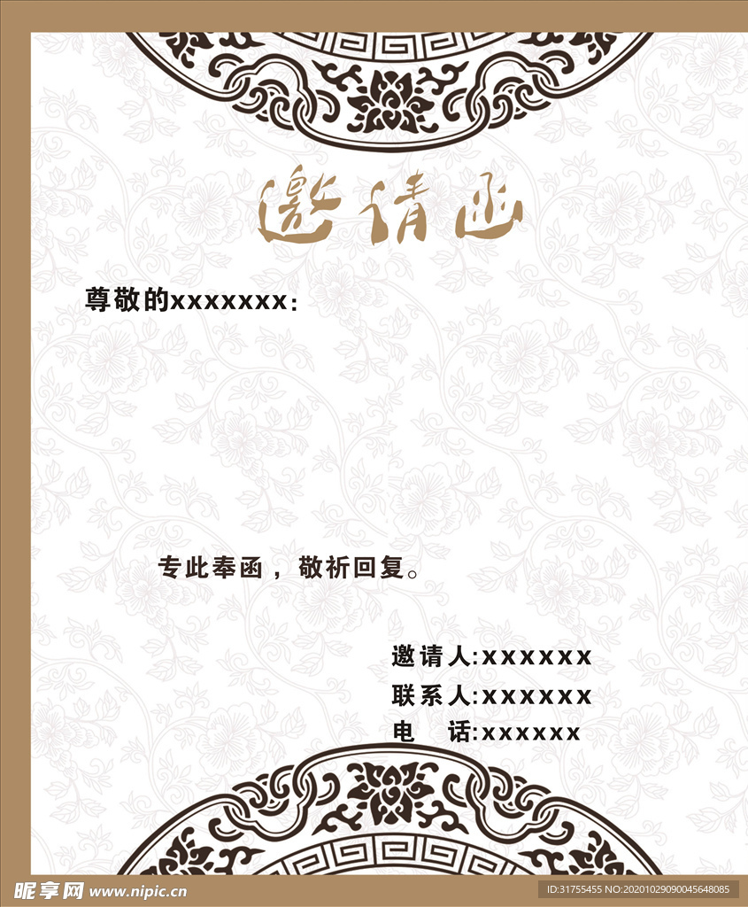 邀请函
